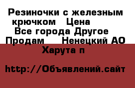 Резиночки с железным крючком › Цена ­ 250 - Все города Другое » Продам   . Ненецкий АО,Харута п.